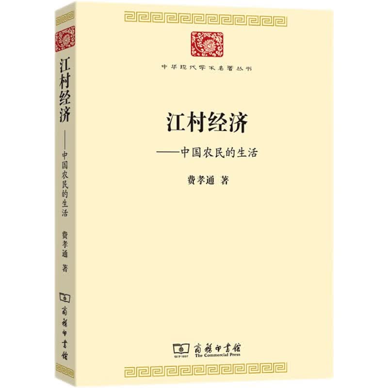 江村经济(中华现代学术名著7)