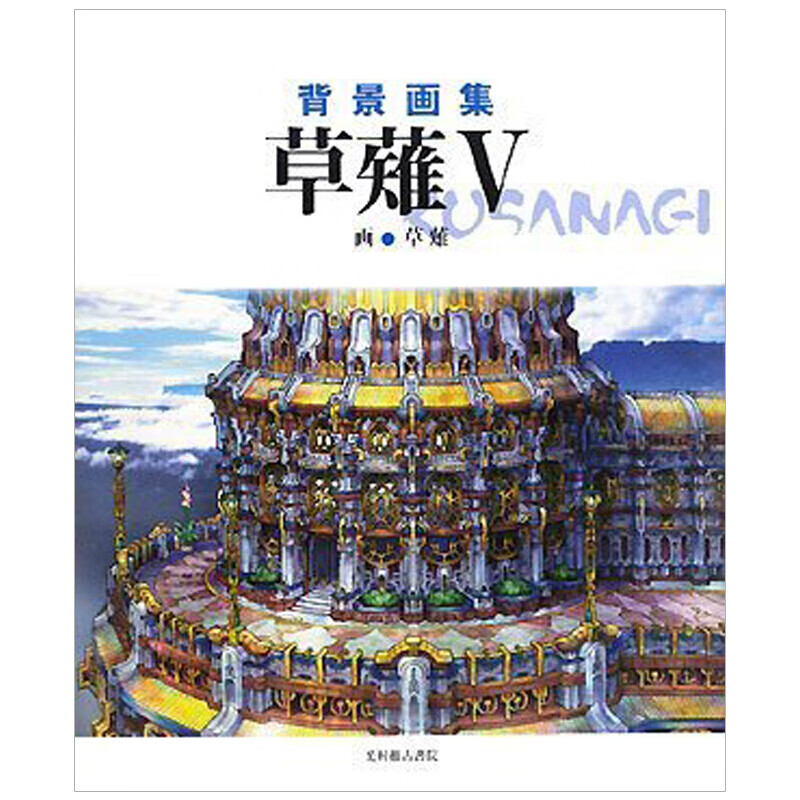 【现货】背景画集 草薙5 日版原画集日文原版日版日本日本图书书籍