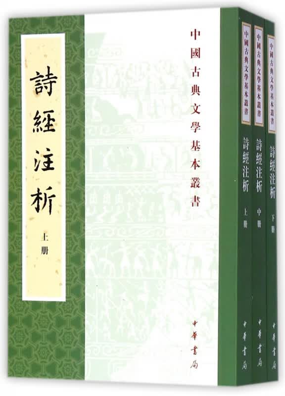 诗经注析(上中下)/中国古典文学基本丛书