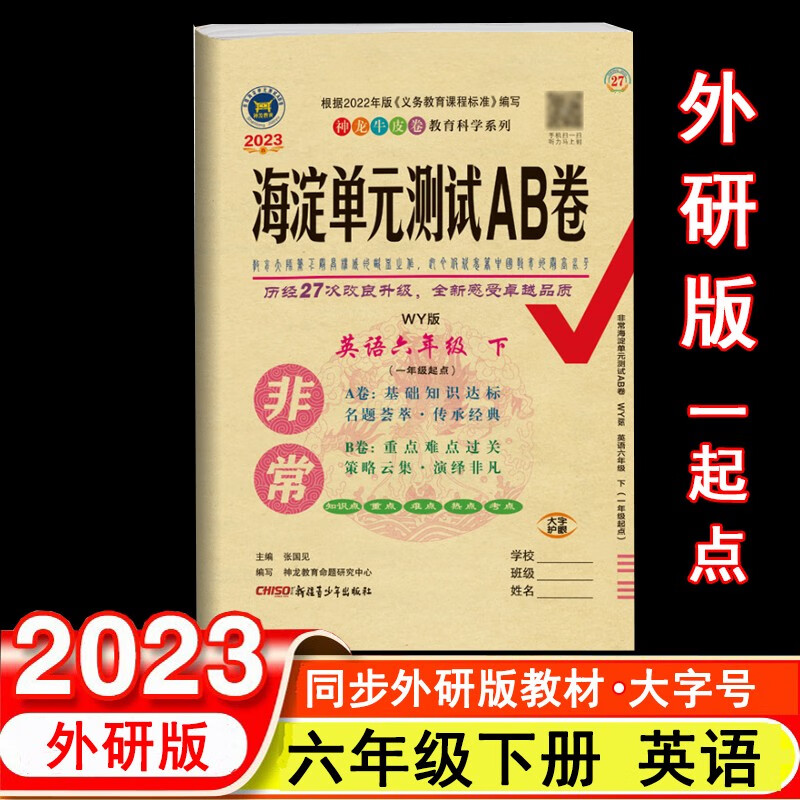 2023年春非常海淀单元测试AB卷 6六年级英语下册 外研版(一年级起点) WY版小学英语课本6六年级下同步测试卷期中期末试卷 神龙教育