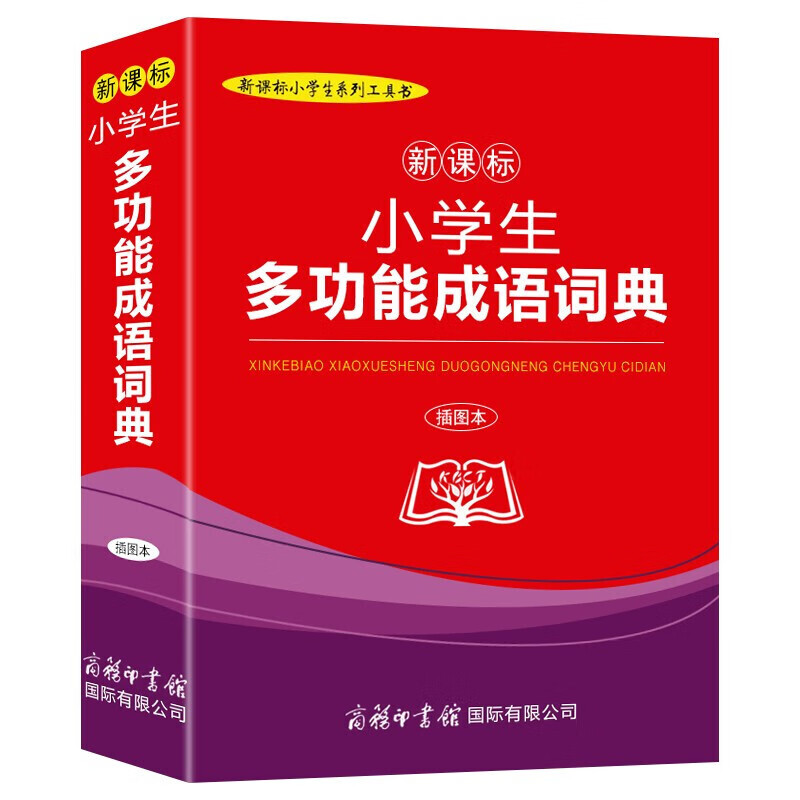 小学生多功能成语词典插图本小学生系列工具书
