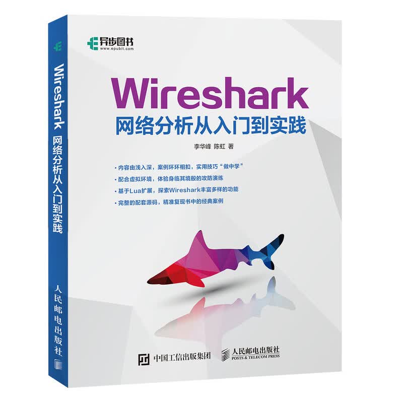 2022新书 Wireshark网络分析从入门到实践 开源网络协议分析器平台Windows Linu