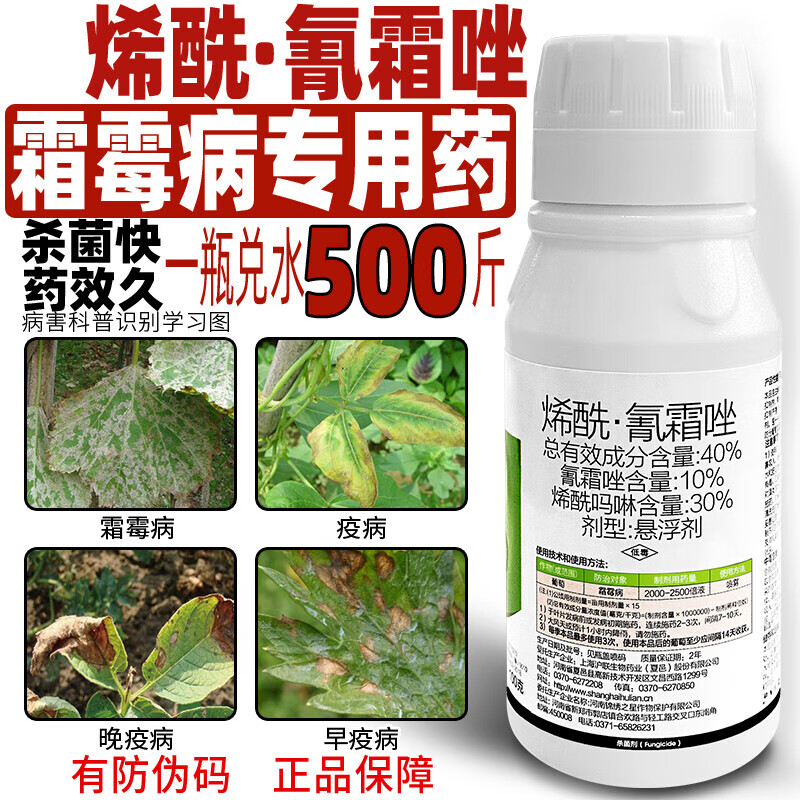 农药杀菌剂烯酰吗啉氰霜唑复配葡萄霜霉病专用药农用杀菌药 100ml