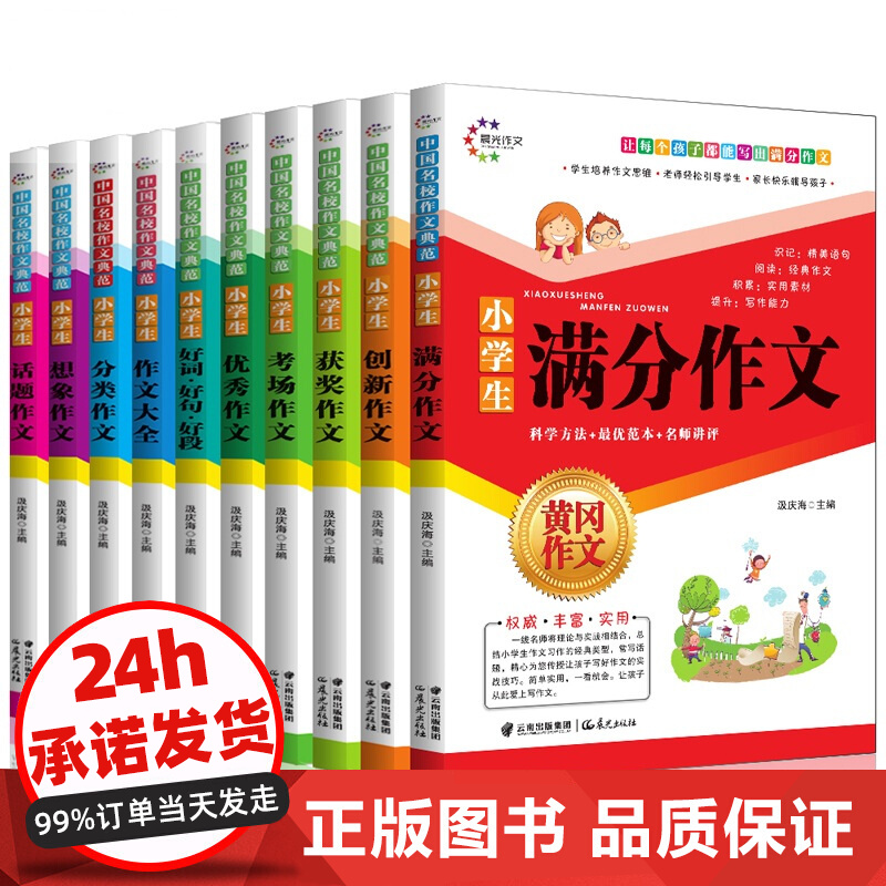 小学生作文看图写话黄冈新版共10册3-6年级获奖满分好词好句好段同步语文教材提高写作书籍