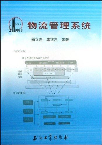 物流管理系统 杨立志 管理 9787502154868