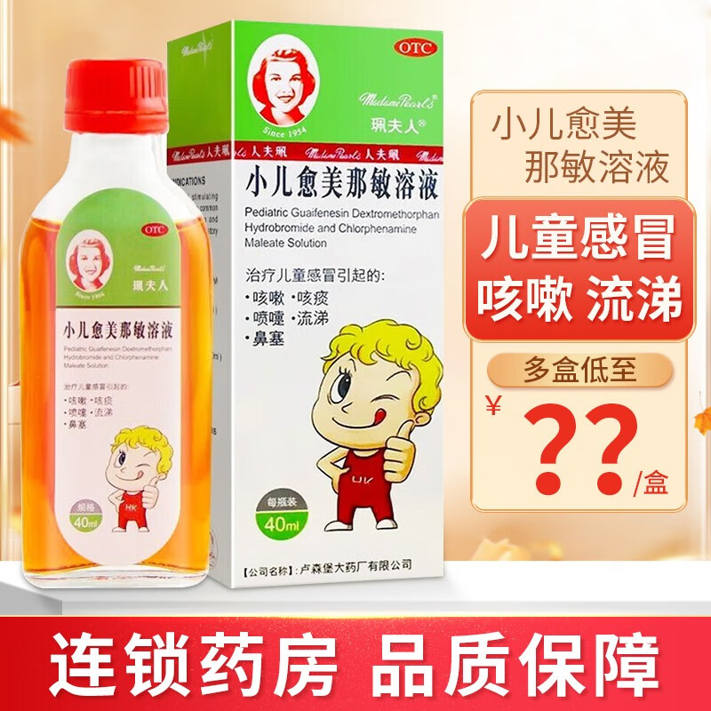 珮夫人 小儿愈美那敏溶液40ml 儿童感冒咳痰喷嚏流涕 1盒装