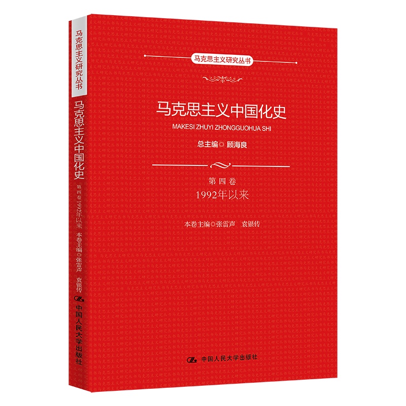 马克思主义中国化史·第四卷·1992年以来/马克思主义研究丛书