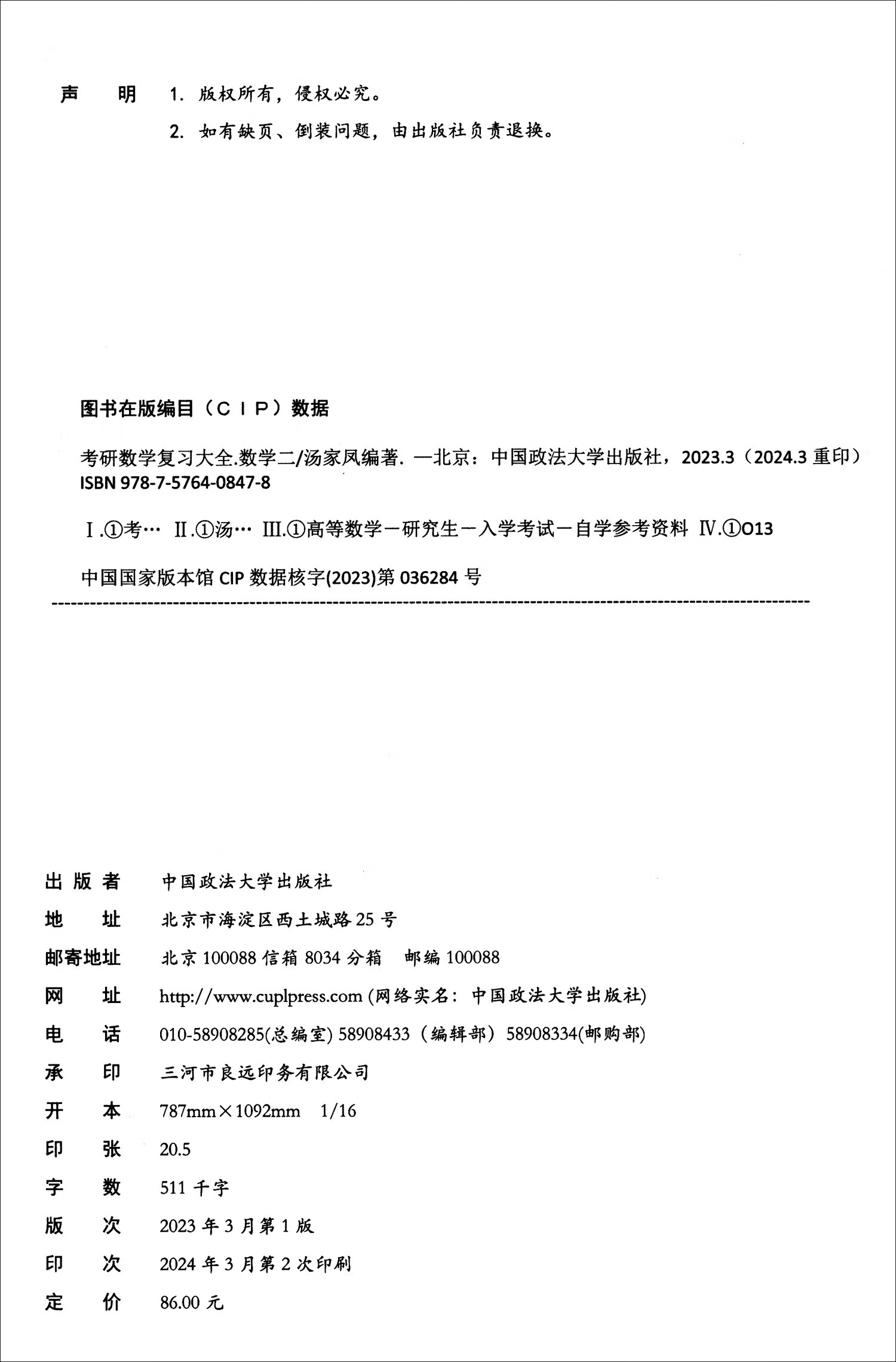 考研数学复习大全 数学二 2025
