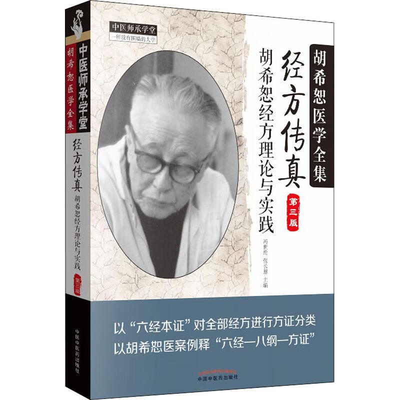 经方传真 第3版冯世纶9787513239257中国医出版社 全新