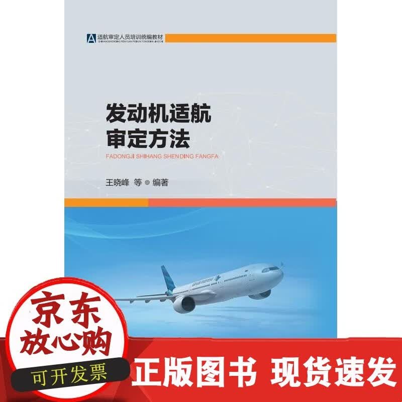 C 《发动机适航方法》晓峰 等 编著C