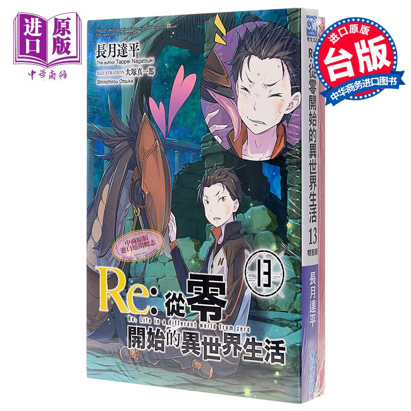 轻小说 Re:从零开始的异世界生活(13)会场限定版 长月达平 台版轻小说 青文使用感如何?