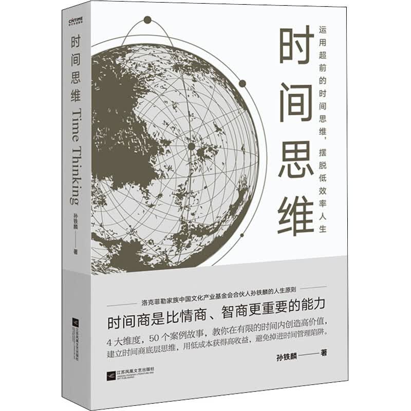 时间思维 孙铁麟 书籍
