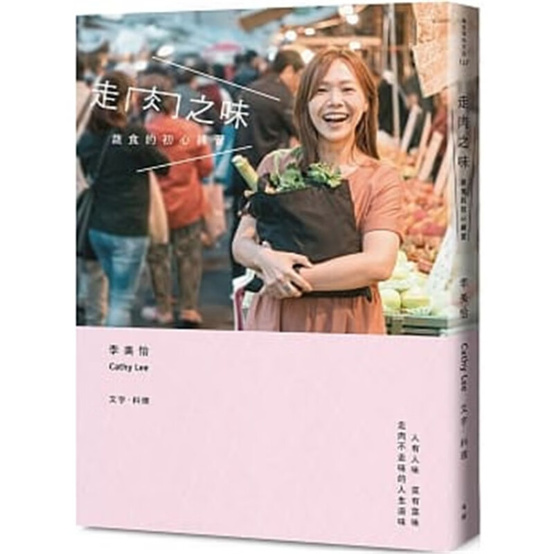 现货正版 原版进口图书 走肉之味蔬食的初心练习 有鹿文化