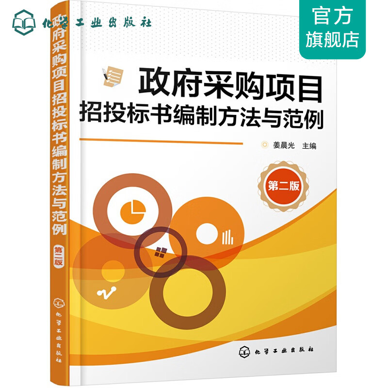 政府采购项目招投标书编制方法与范例（第二版）