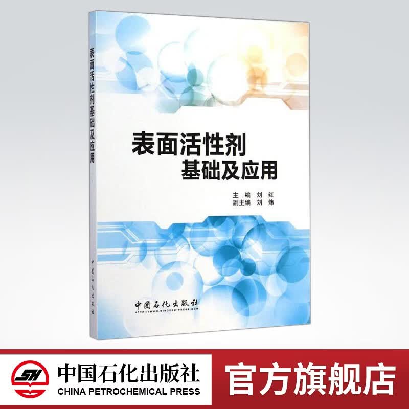 【旗舰店】表面活性剂基础及应用 介绍表面活性剂的基础、合成路线、应用性能和发展趋势