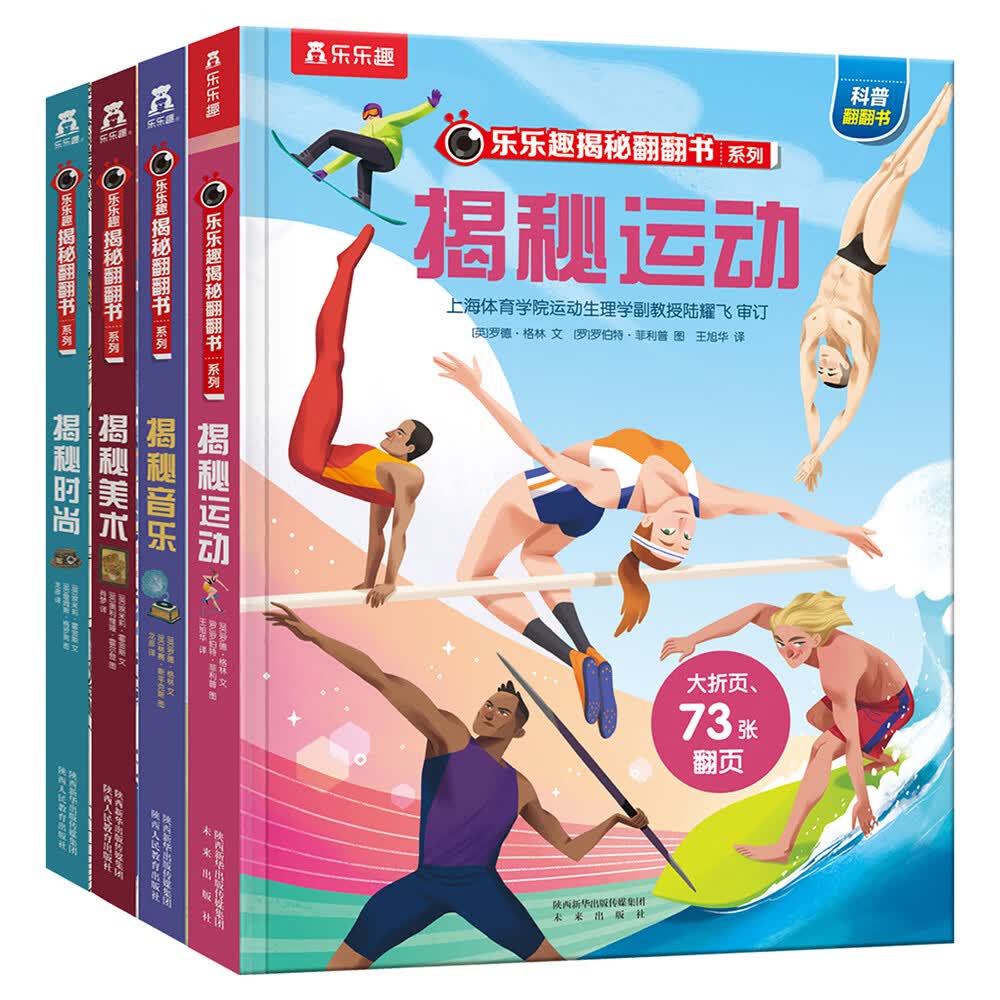 揭秘音乐/运动/美术/时尚 （3-6岁少儿科普翻翻书）乐乐趣童书揭秘系列儿童启蒙科普立体书
