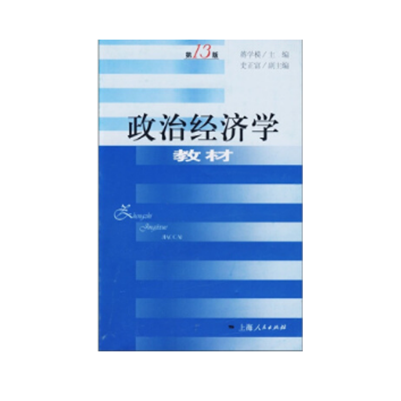 政治经济学教材价格走势,推荐上海人民出版社京东自营店