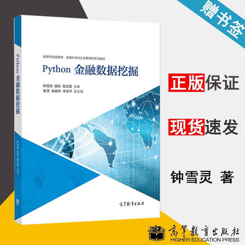 包邮 python金融数据挖掘 钟雪灵 侯昉 张红霞 高等教育出版社