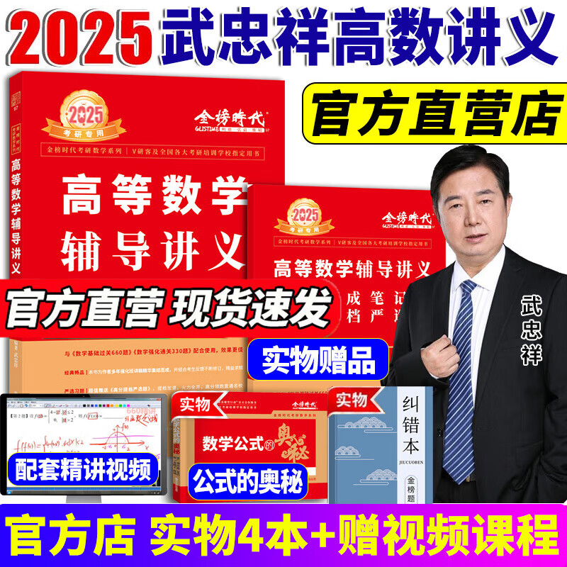 官方直营【送视频】武忠祥2025高数基础高等数学基础篇 2025李永乐
