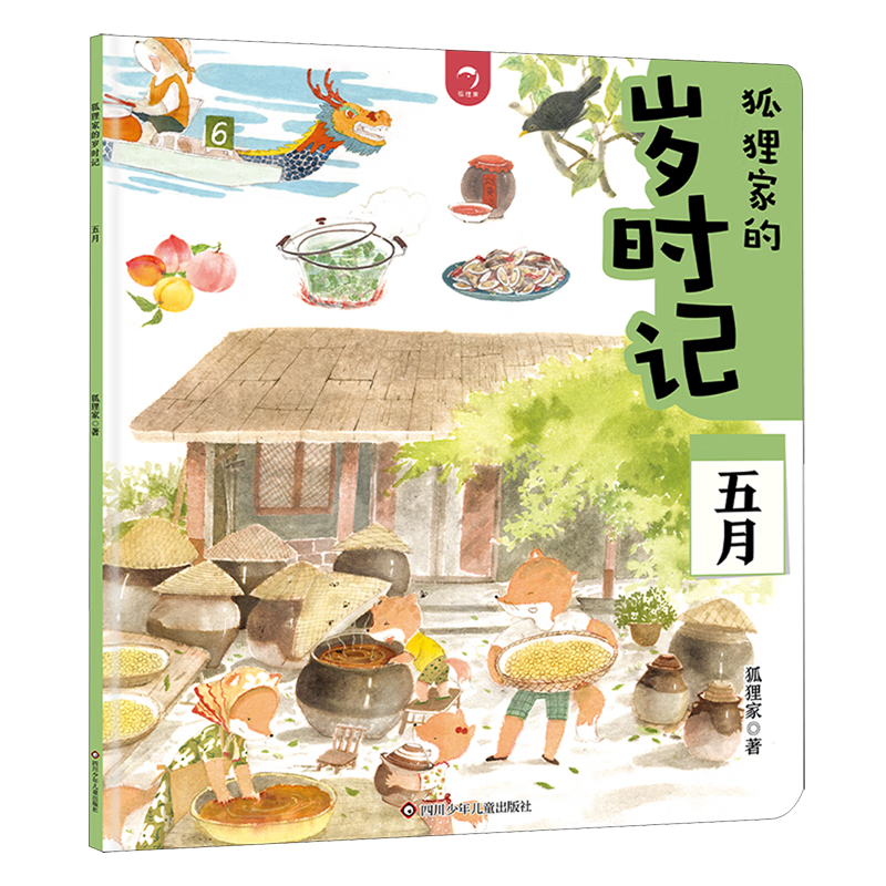 【新华书店】狐狸家的岁时记.五月 正版包邮