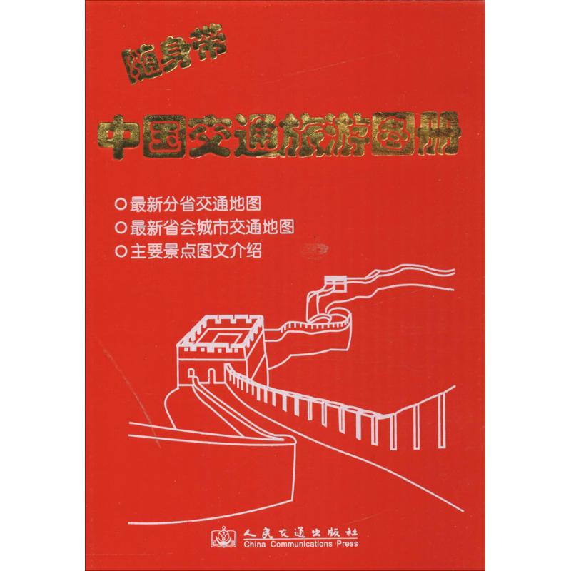 随身带中国交通旅游图册 人民交通出版社 编 书籍