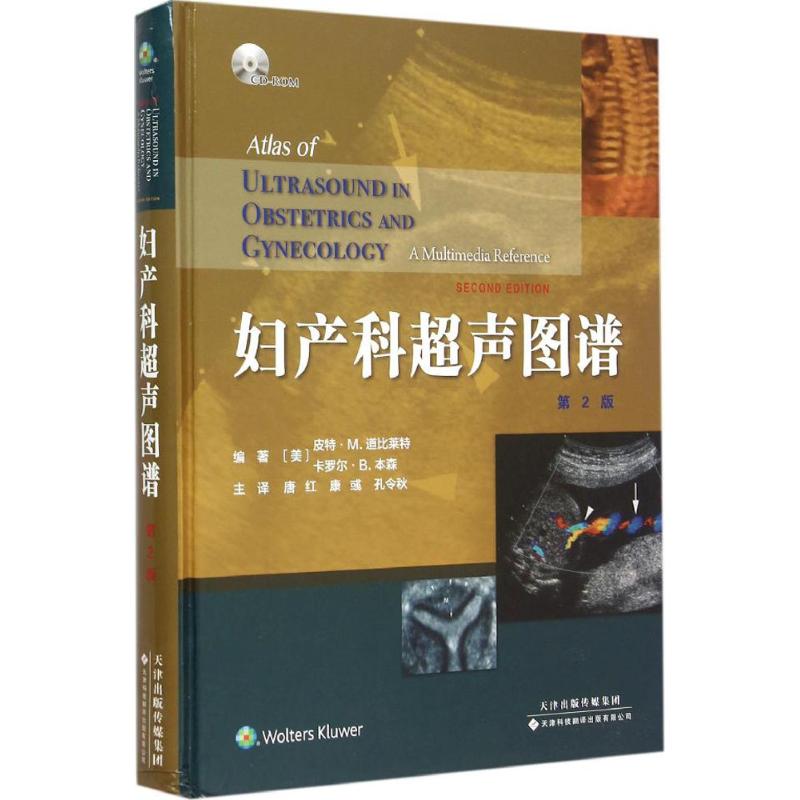 妇产科超声图谱(第2版) (美)皮特·M.道比莱特(Peter M.Doubilet),(美)卡罗尔·B.本森(Carol B.Benson) 编；唐红 等 译 书籍