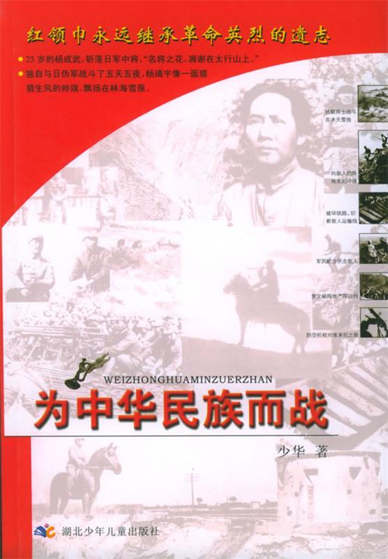 为中华民族而战 少华【正版】