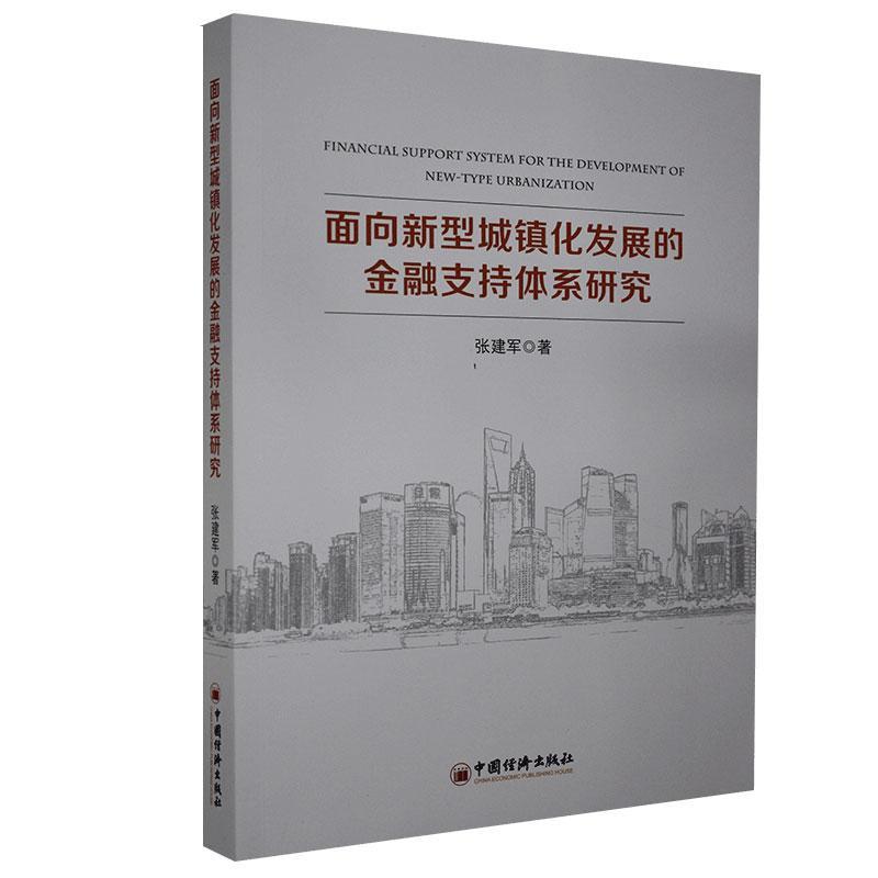 面向新型城镇化发展的金融支持体系研究 张建军 建筑 9787513661683