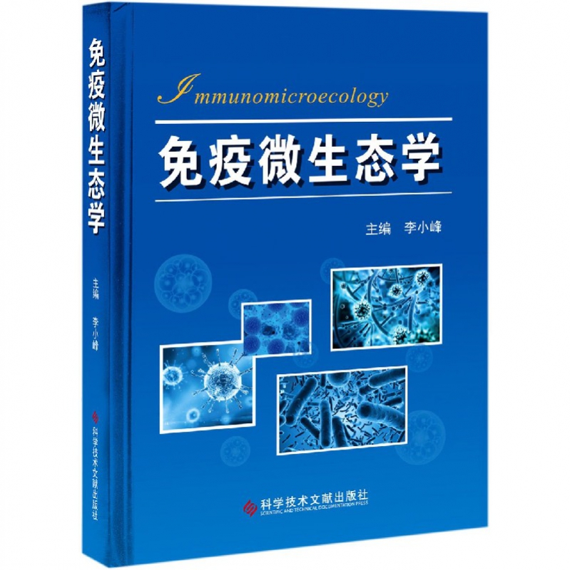 免疫微生态学(精)