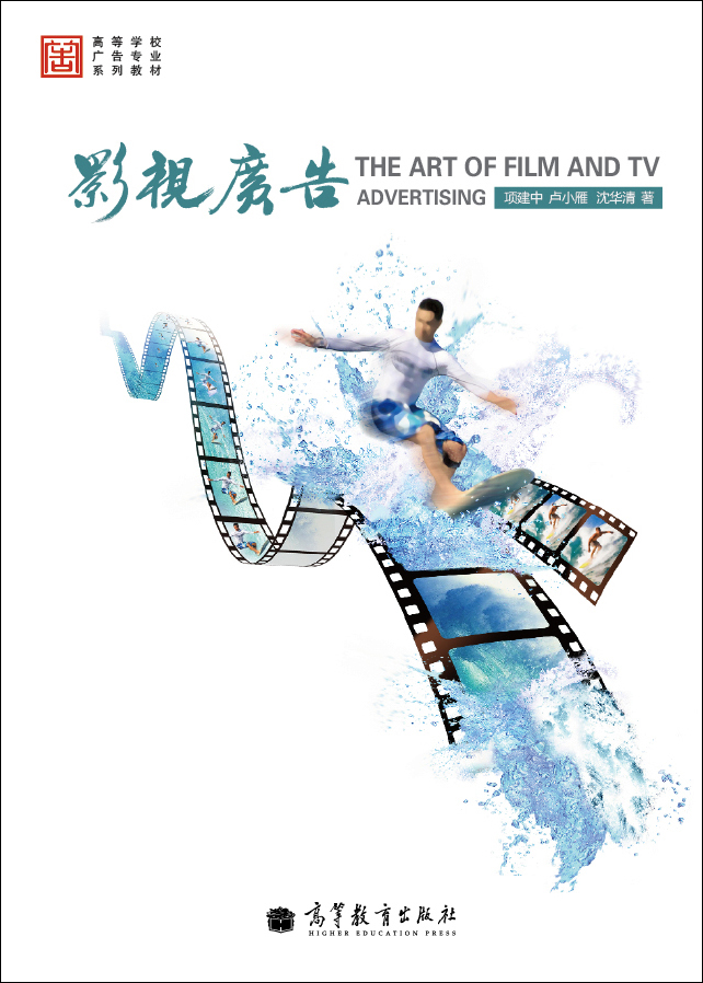【二手8成新】 影视广告 9787040286366 项建中著;卢小雁著;沈华清著