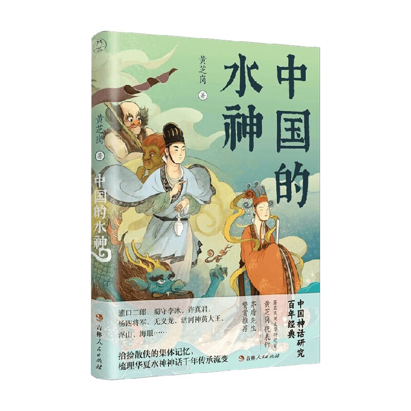 中国的水神 黄芝岗 著 文化