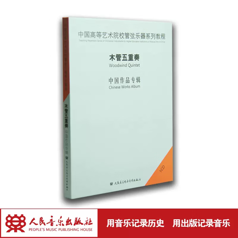 【团购联系客服】中国高等艺术院校管弦乐器系列教程——木管五重奏(1CD)   人民音乐出版社