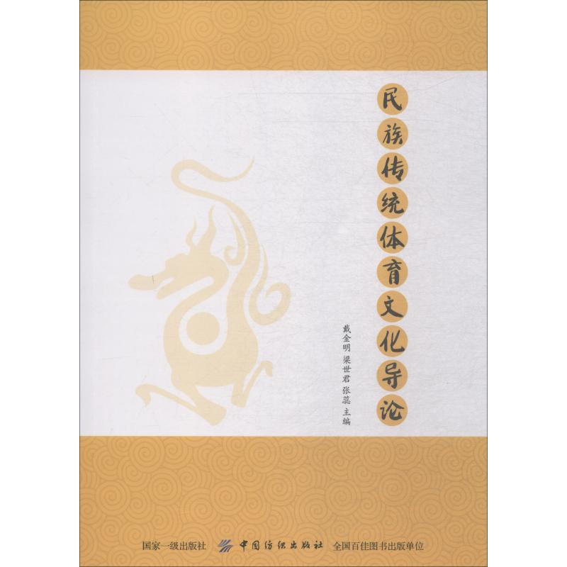 民族传统体育文化导论 梁世君 戴金明,梁世君,张蕊 编 书籍