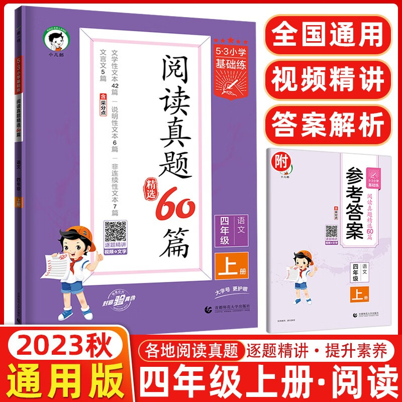 曲一线2024版53小学基础练阅读真题60篇四年级上册语文 全国通用 五三真题阅读5.3小学语文阅读训练