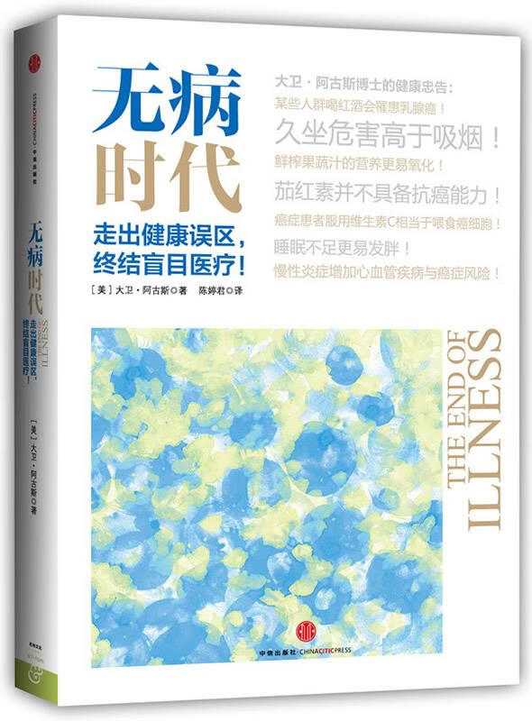 无病时代 大卫 阿古斯 中信出版社