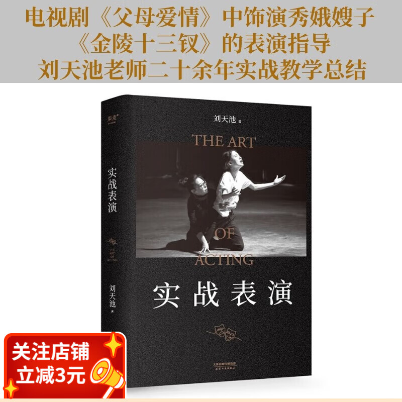 现货 实战表演 刘天池 张艺谋作序推荐 
