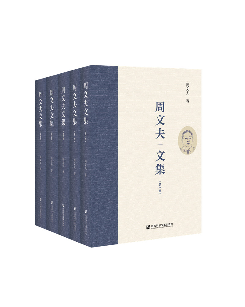 周文夫文集（套装全5册）