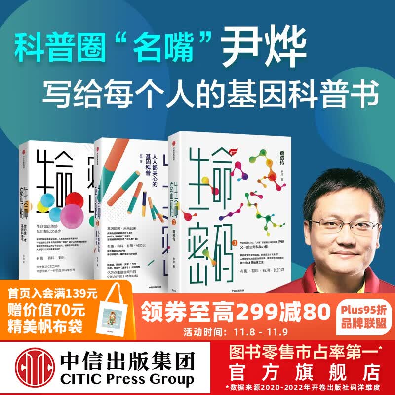 【樊登推荐】包邮 生命密码（套装3册）生命密码3 瘟疫传 尹烨 华大基因 中信出版社图书使用感如何?
