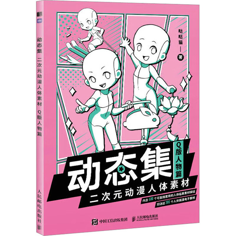 动态集 二次元动漫人体素材 Q版人物篇 图书