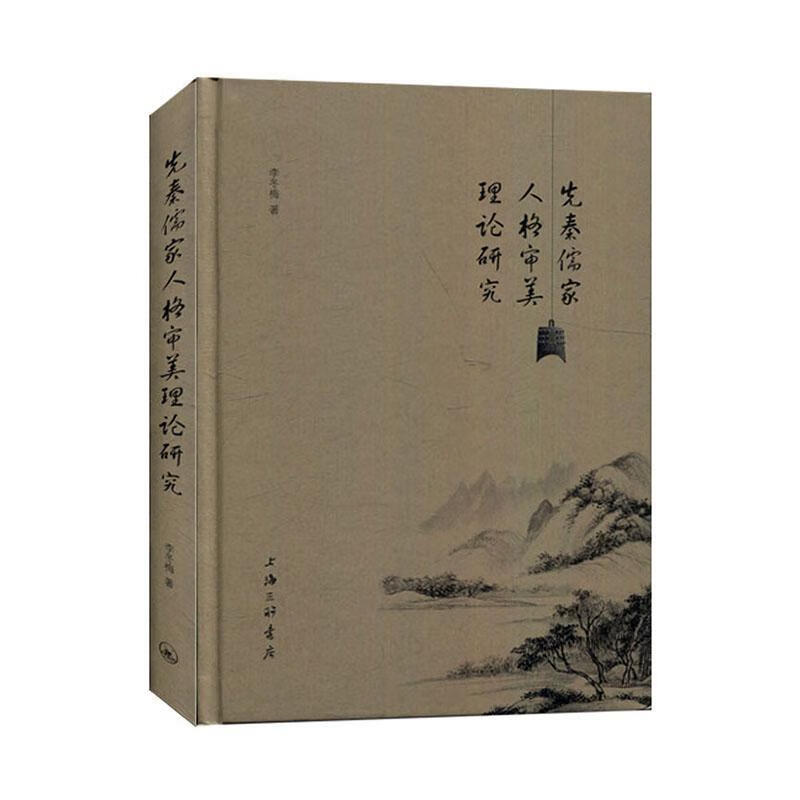 先秦儒家人格审美理论研究 李冬梅 哲学/宗教 9787542670458
