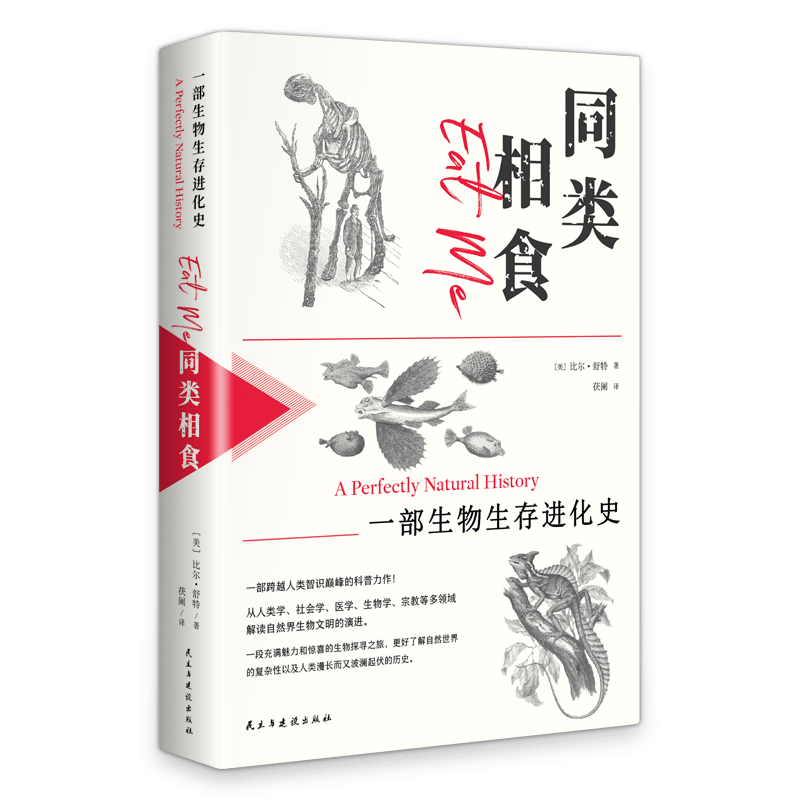 同类相食：一部生物生存进化史