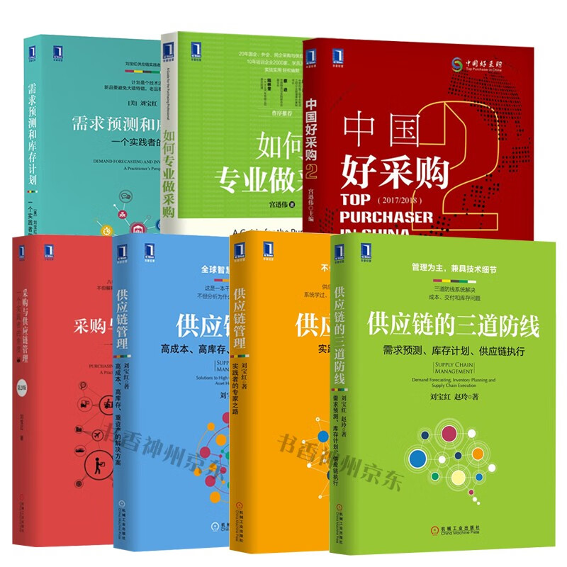 刘宝红采购供应链如何专业做采购 中国好采购2 需求预测和库存计划:一