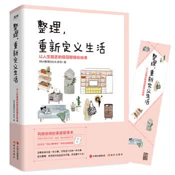 整理，重新定义生活 zdj 湖北新华书店正版 现代出版社