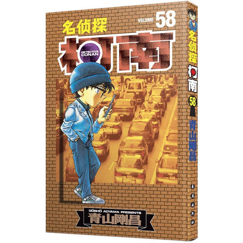 名侦探柯南58-第六辑 (日)青山刚昌 长春出版社 9787544505529