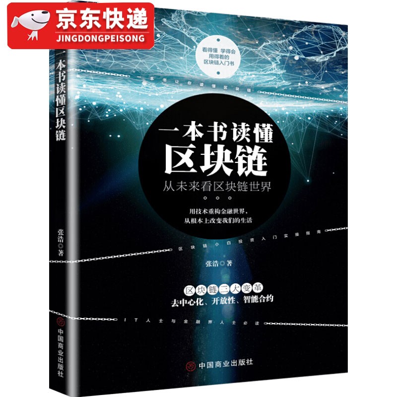 【多规格自选】区块链从入门到精通 区块链实体经济应用 大数据 计算机互联网金融 生态虚拟货币 一本书读懂区块链 张浩