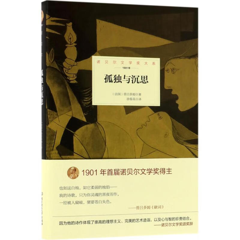 孤独与沉思 (法) 普吕多姆著,徐春英译