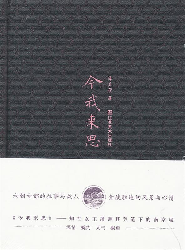 今我来思 薄其芳 著 9787534441493【正版图书】