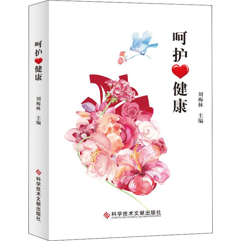 呵护健康 刘梅林 编 书籍