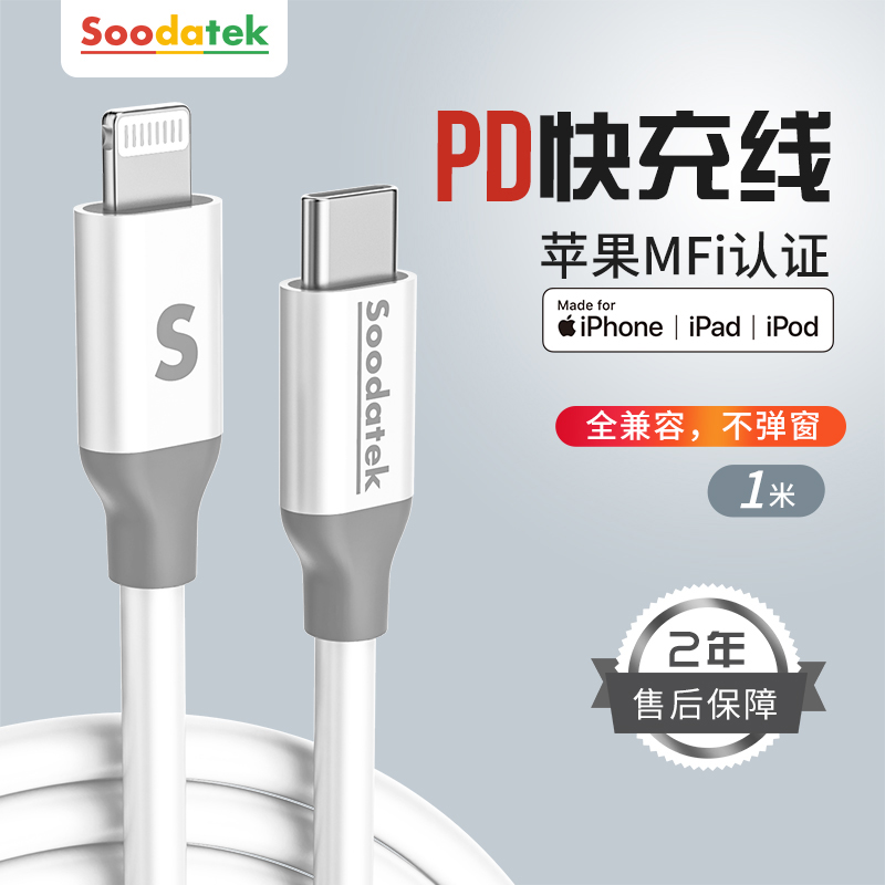 Soodatek 苹果PD快充数据线MFi认证通用iPhone14/13/12/11/XR/8手机iPad USB-C to Lightning充电器闪充线 【MFi认证】PD快充线-1米（白色）