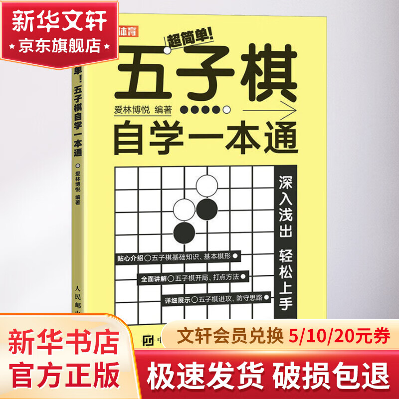 超简单!五子棋自学一本通